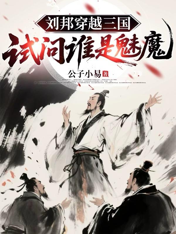 刘邦穿越三国，试问谁是魅魔