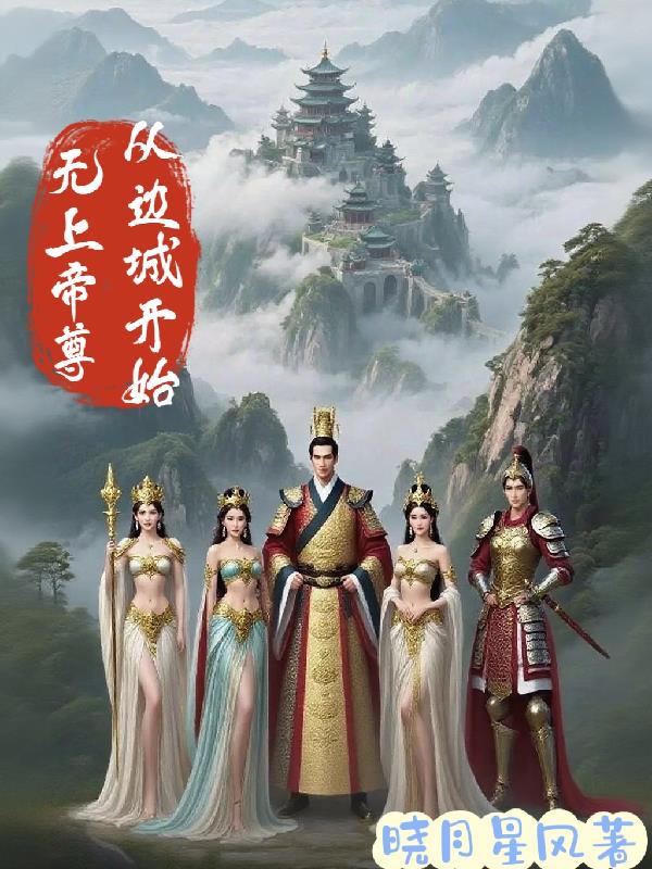 无上帝尊从边城开始