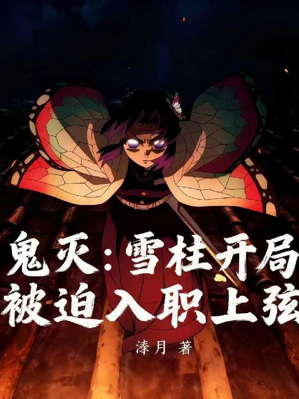 鬼灭:雪柱开局,被迫入职上弦