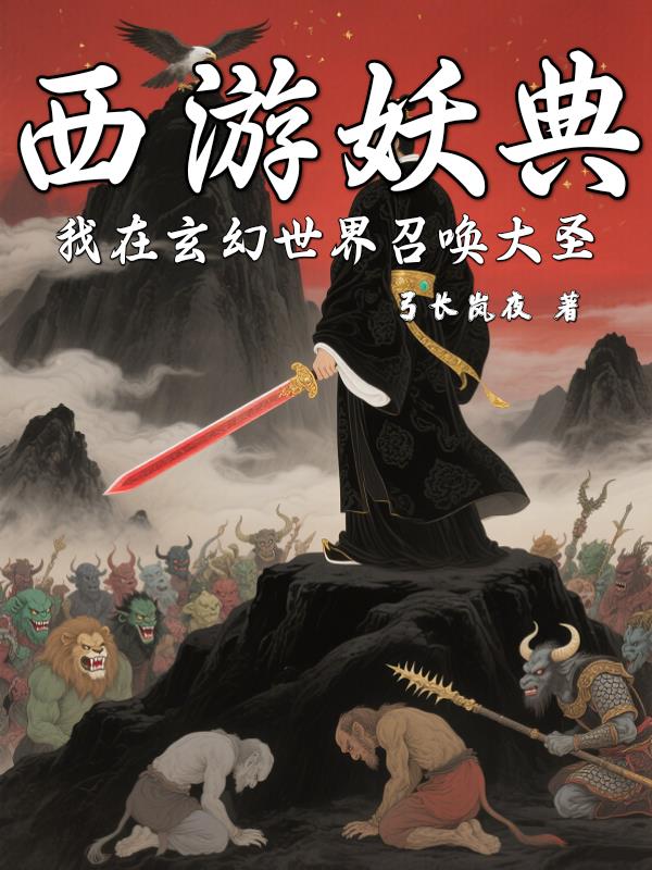 西游妖典:我在玄幻世界召唤大圣