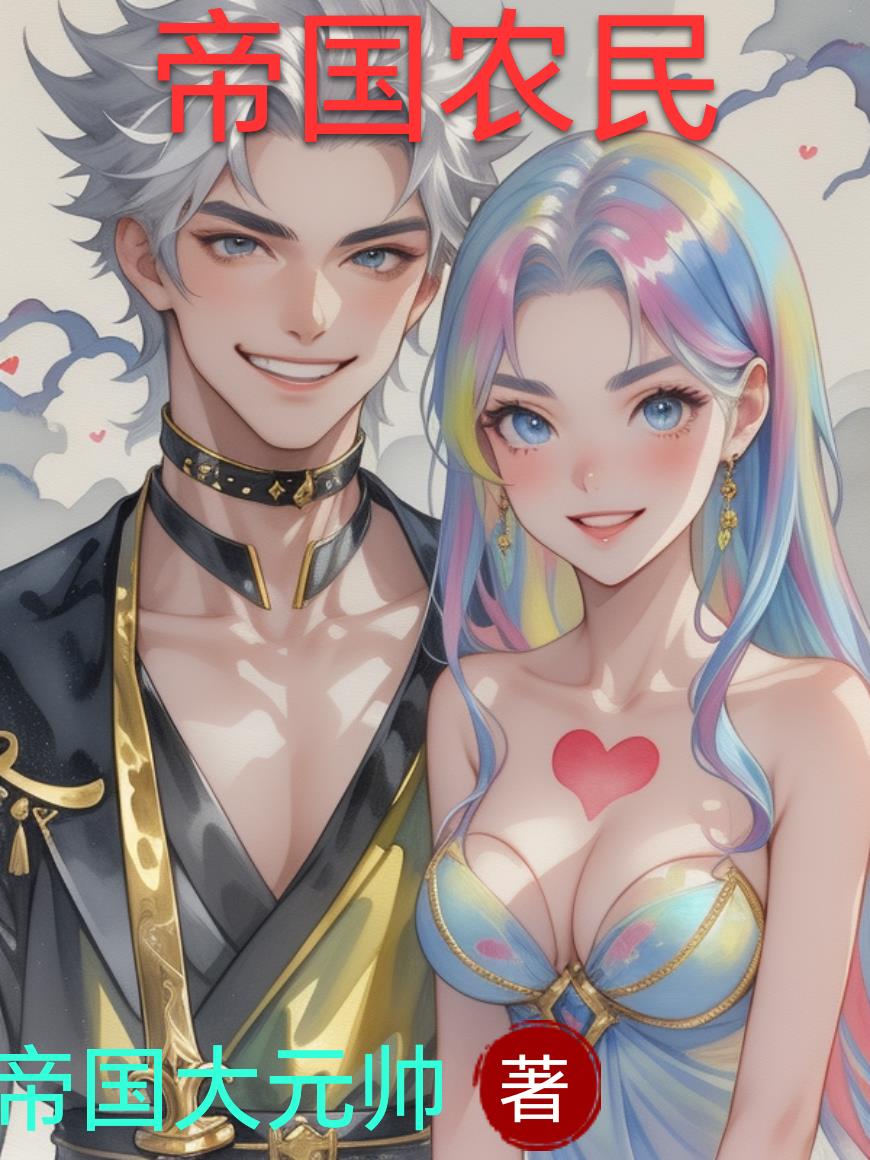 帝国农民