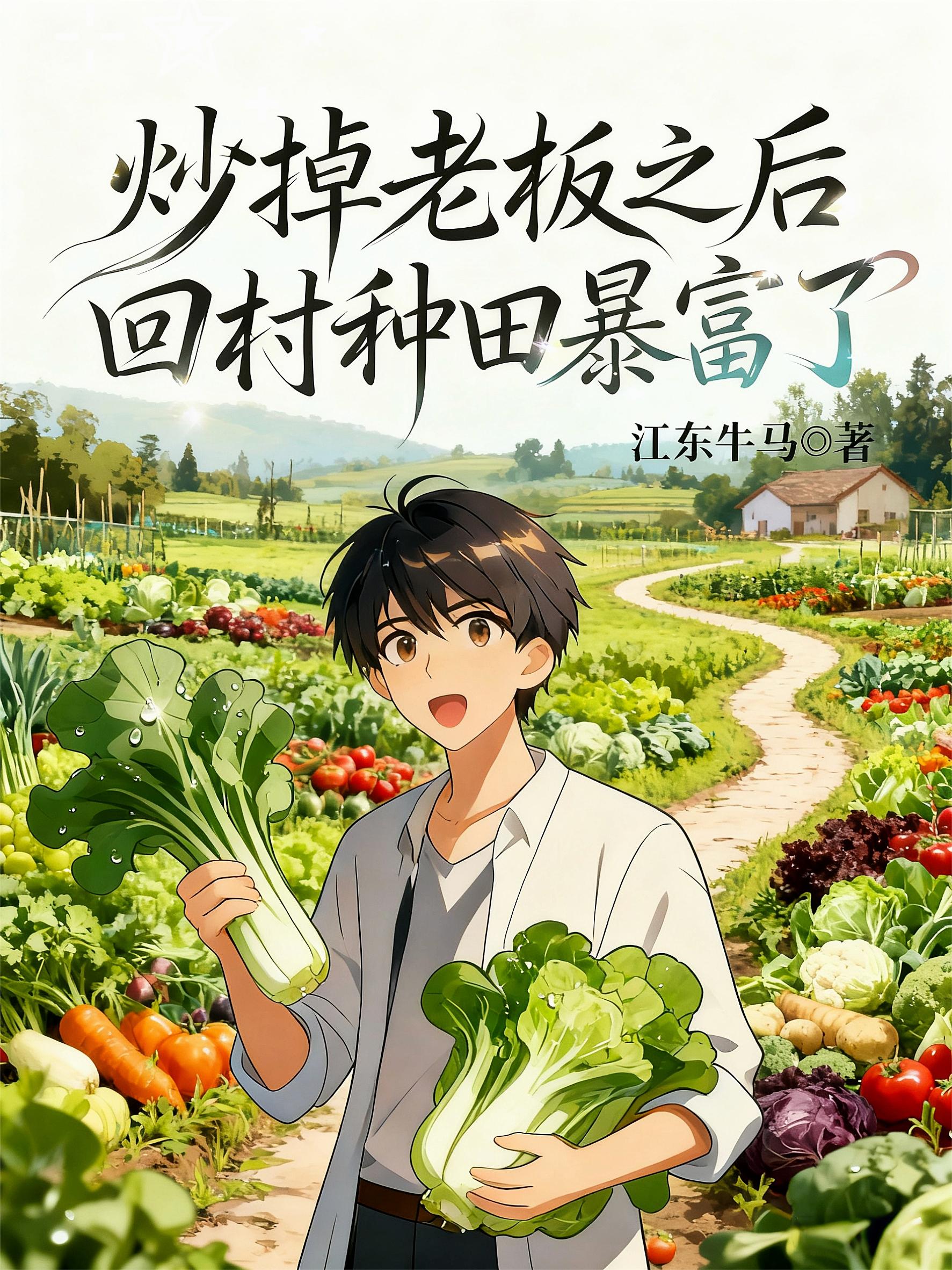 炒掉老板之后,回村种田暴富了!