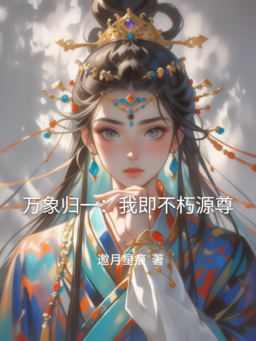 万象归一:我即不朽源尊