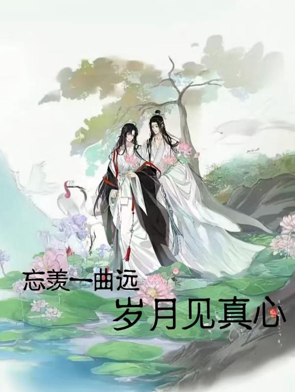 忘羡一曲远,岁月见真心