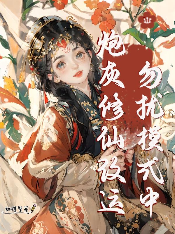 炮灰修仙改运,勿扰模式中