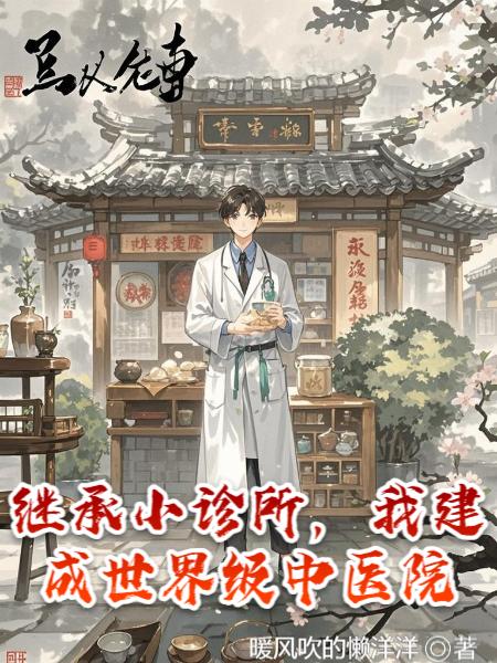 继承小诊所，我建成世界级中医院