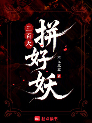 三百天!拼好妖!