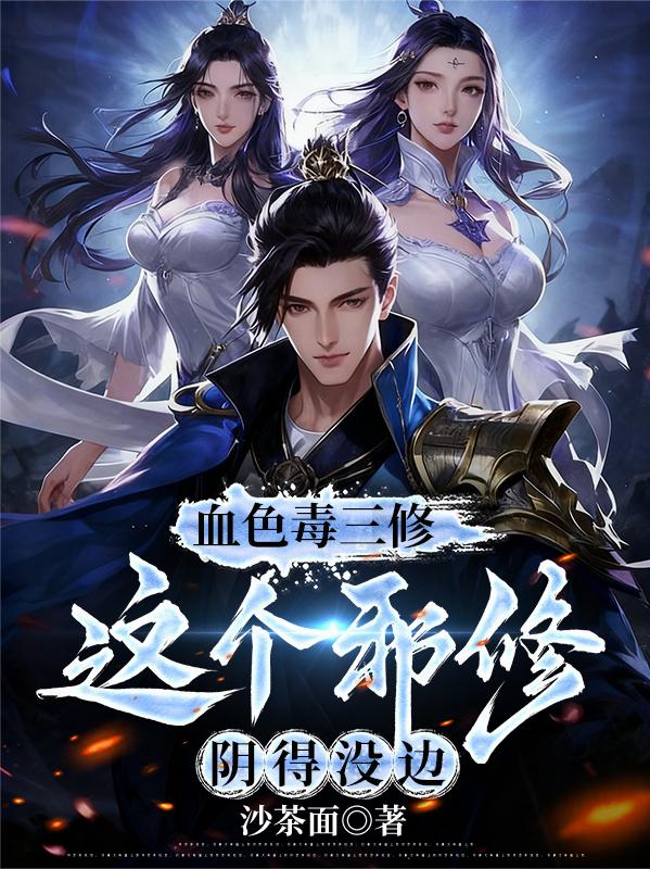 血色毒三修,这个邪修阴得没边