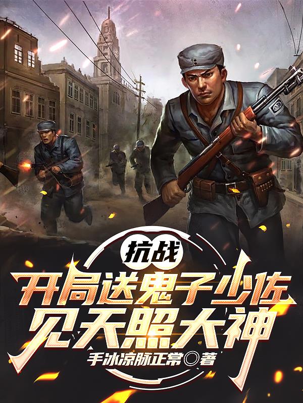 抗战:开局送鬼子少佐见天照大神