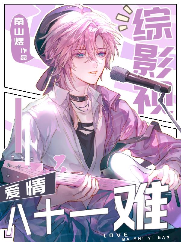 综影视：爱情八十一难