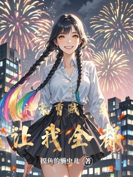 神豪曹贼：系统让我全都要