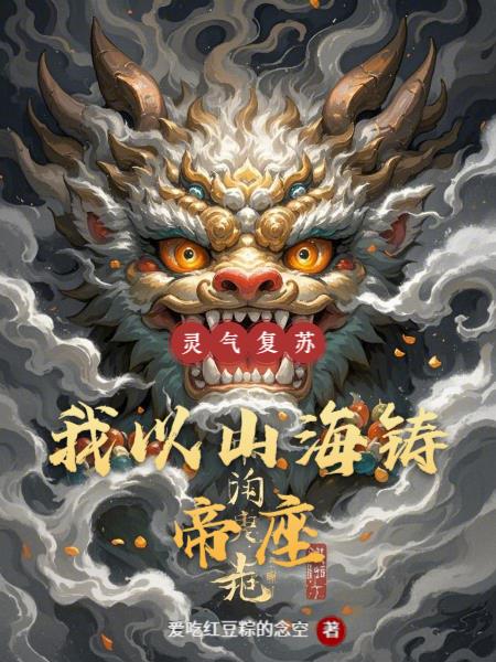 灵气复苏，我以山海铸帝座
