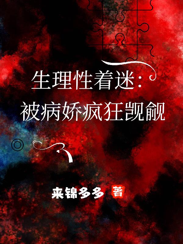 生理性着迷：被病娇疯狂觊觎