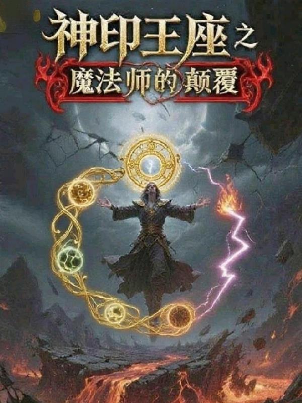 神印之魔法师的颠覆
