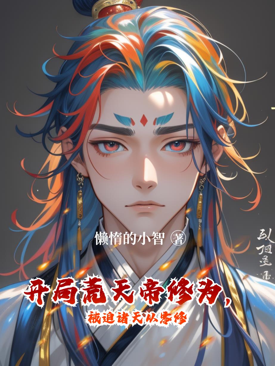 开局荒天帝修为，被迫诸天从零修