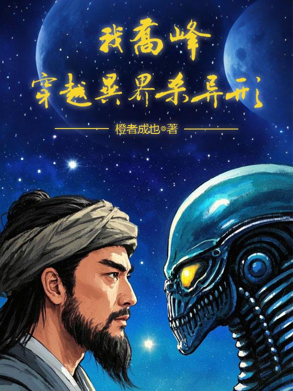 我乔峰，穿越异界杀异形