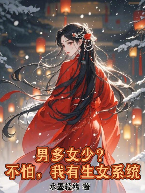 男多女少？不怕，我有生女系统