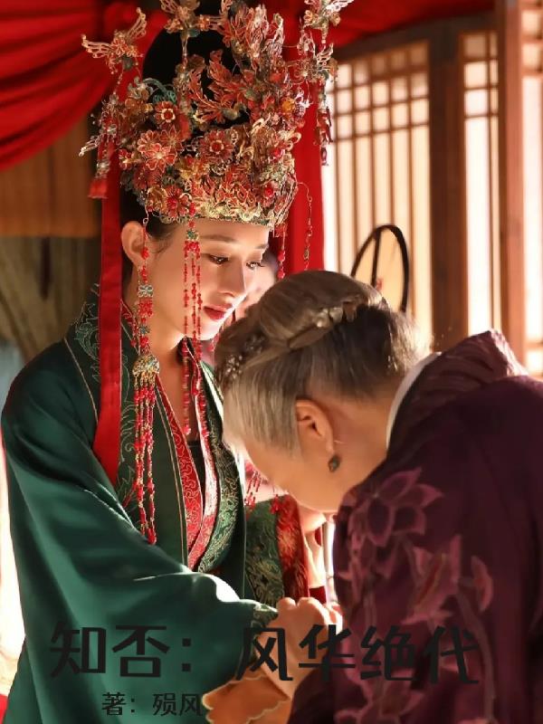知否:风华绝代