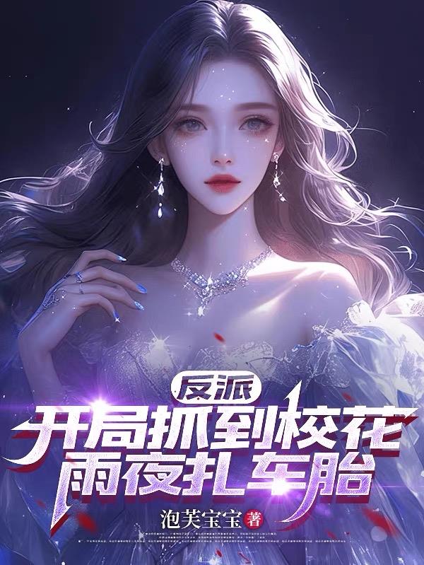 反派：开局抓到校花雨夜扎车胎