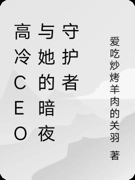 高冷CEO与她的暗夜守护者