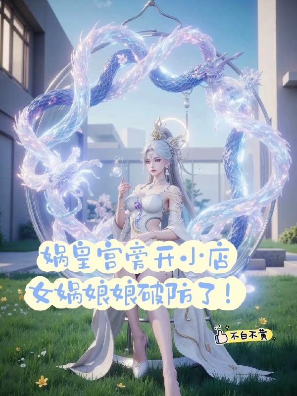 娲皇宫旁开小店，女娲娘娘破防了