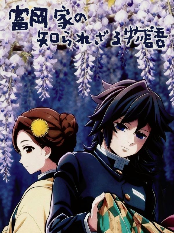 鬼灭同人：富冈家不为人知的物语