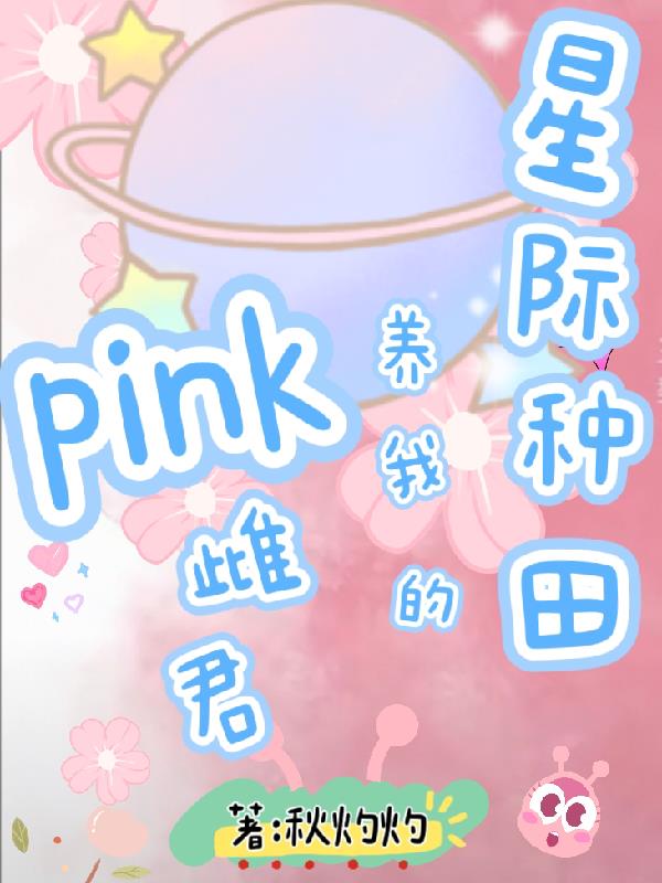 星际种田养我的pink雌君