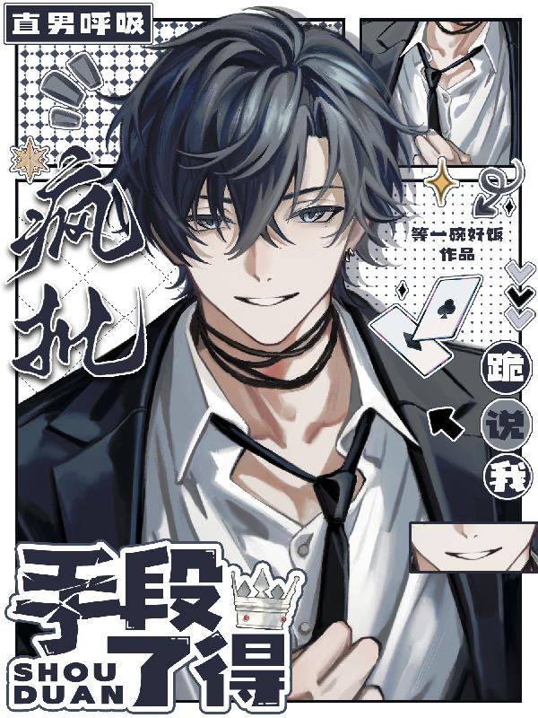 直男呼吸，疯批跪说我手段了得