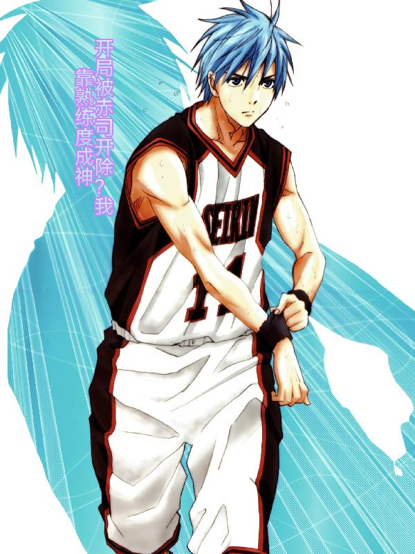 开局被赤司开除？我靠熟练度成神