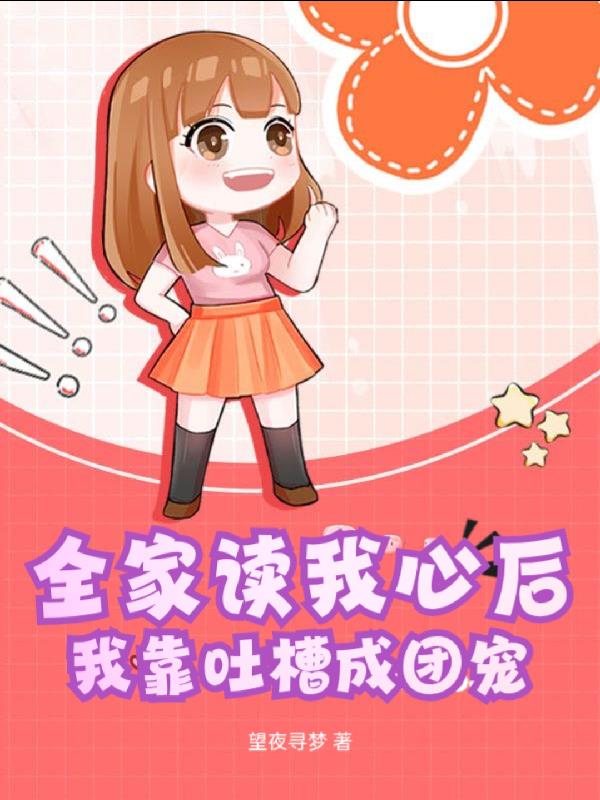 全家读我心后，我靠吐槽成团宠