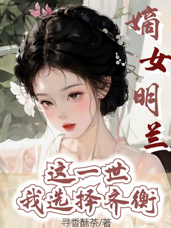 嫡女明兰：这一世我选择齐衡