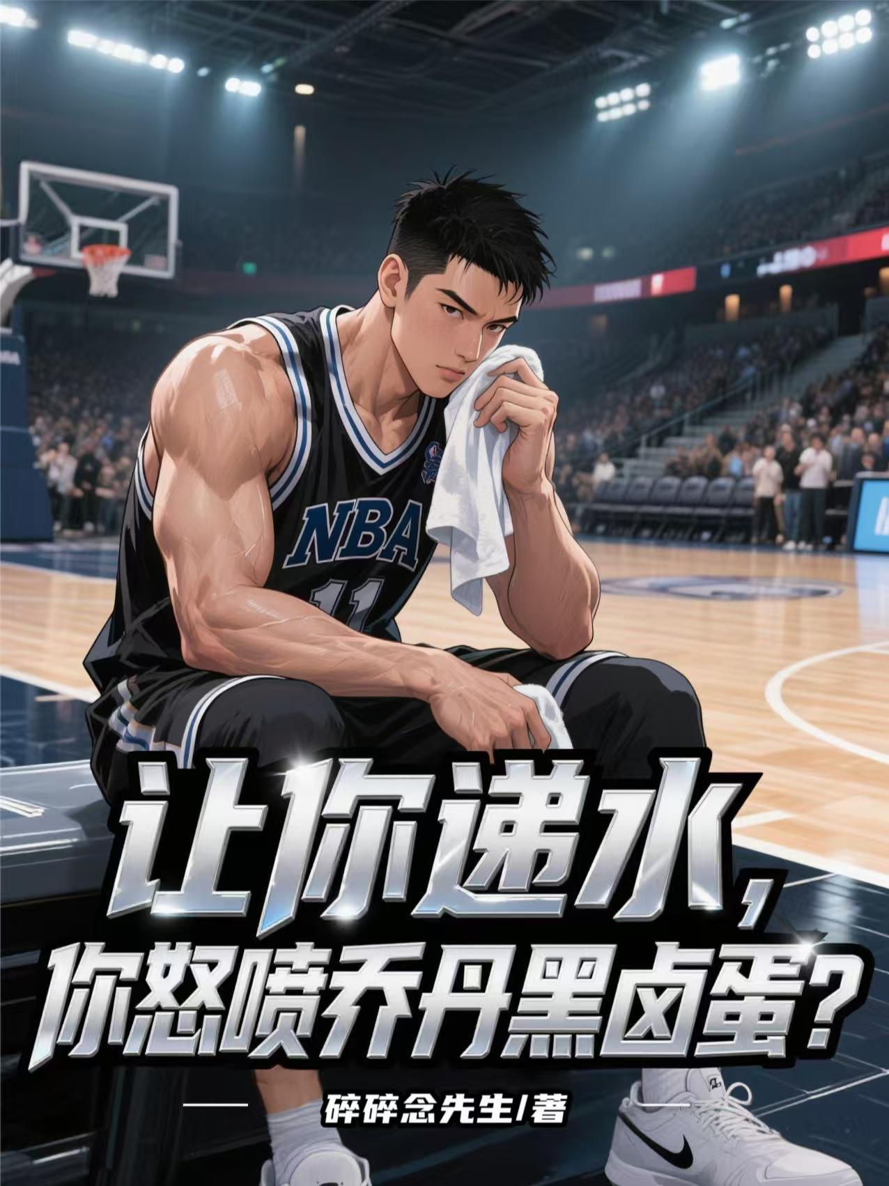 让你递水，你怒喷乔丹黑卤蛋