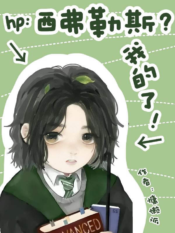 hp:西弗勒斯?我的了!