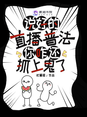 说好的直播普法,你咋还抓上鬼了