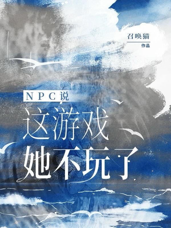 无限流:NPC说这游戏她不玩了