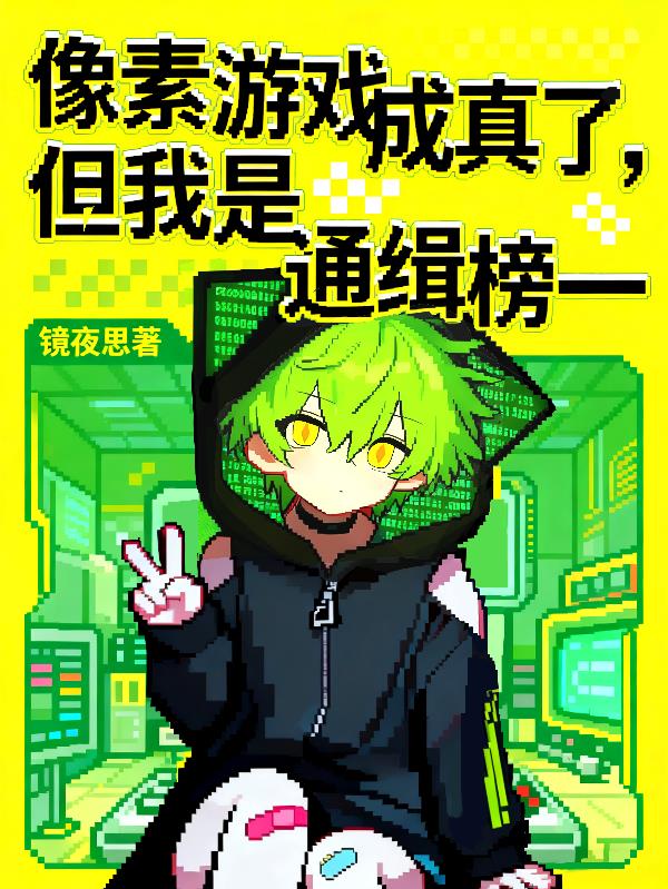 像素游戏成真了,但我是通缉榜一