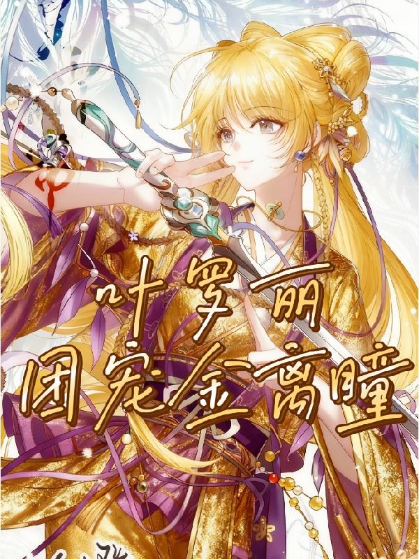 叶罗丽:团宠金离瞳