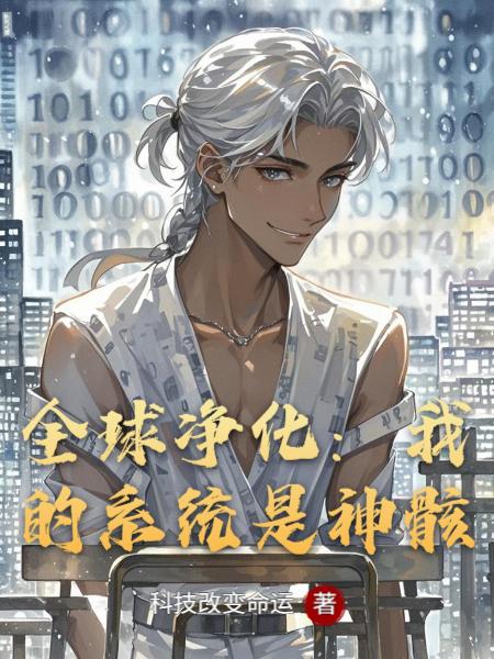 全球净化:我的系统是神骸