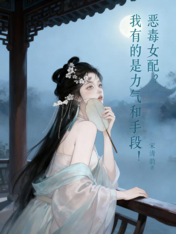 恶毒女配?我有的是力气和手段!
