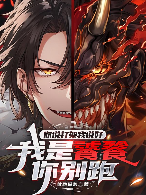 你说打架我说好,我是饕餮你别跑