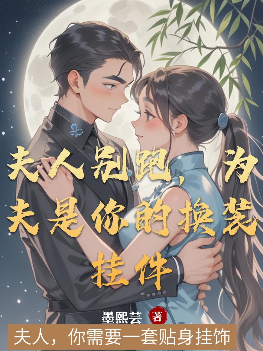 夫人别跑，为夫是你的换装挂件