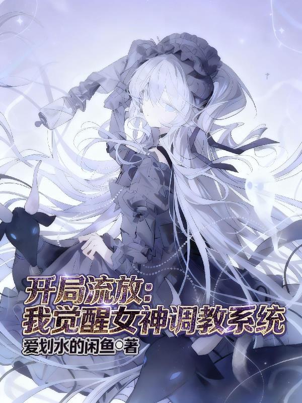 开局流放：我觉醒女神调教系统