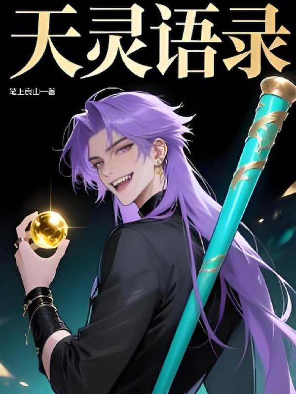 天灵语录