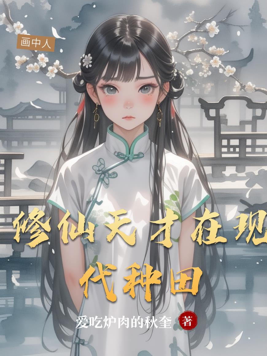 修仙天才在现代种田