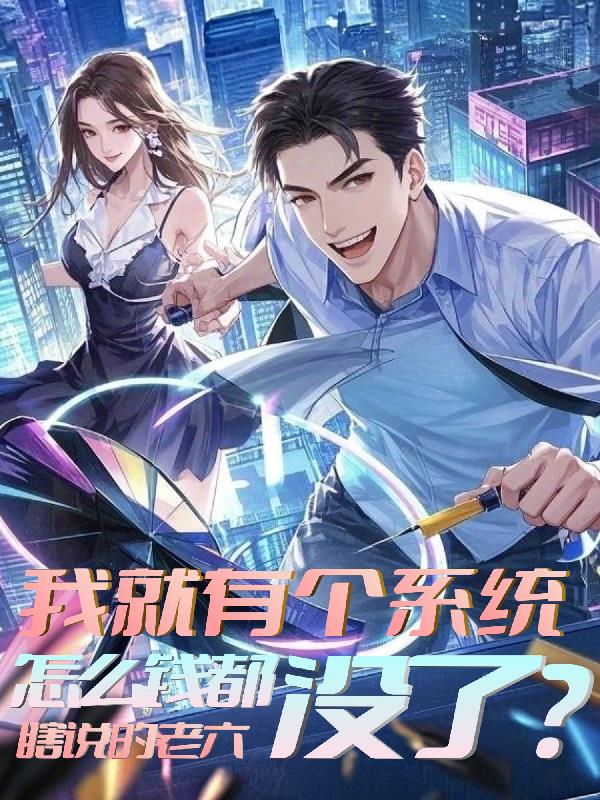 我就有个系统,怎么钱都没了?