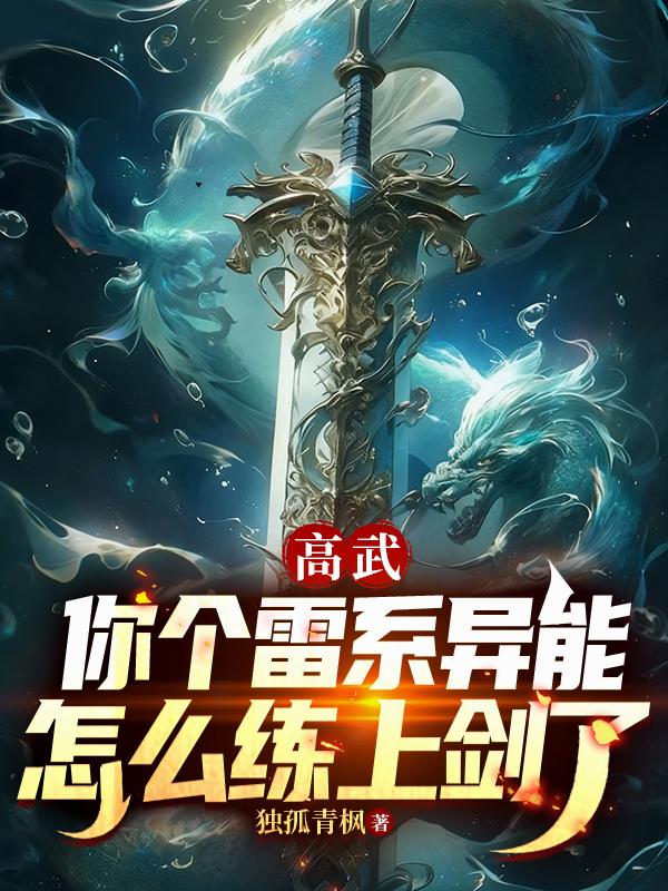 高武:你个雷系异能怎么练上剑了