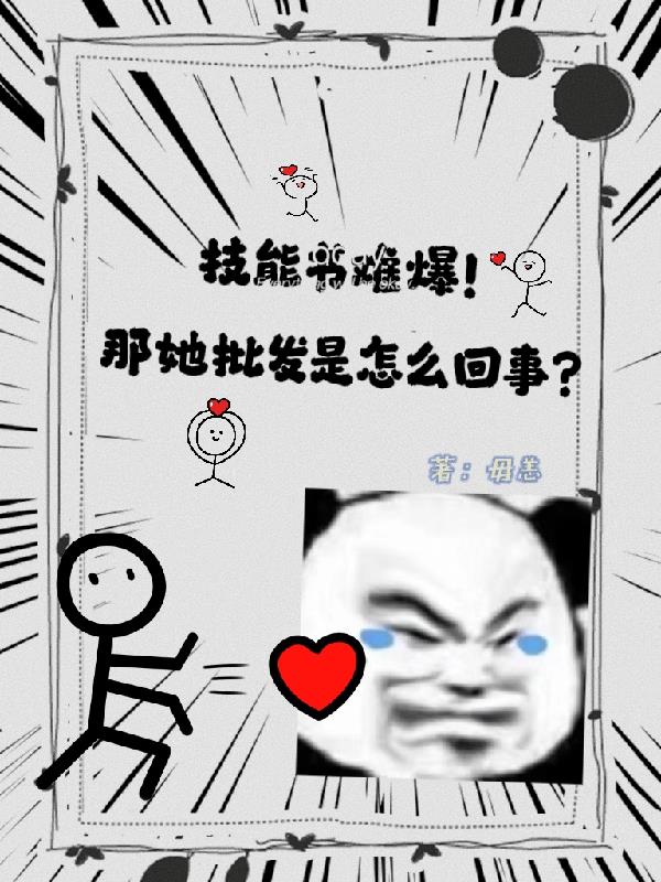 技能书难爆?那她批发是怎么回事