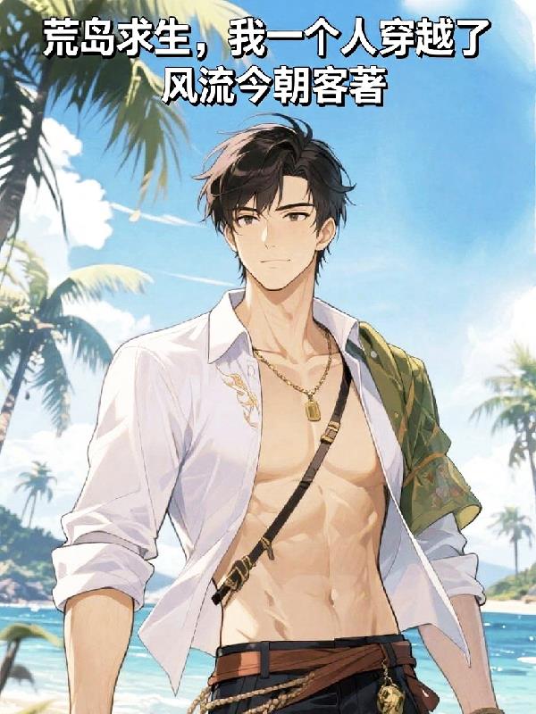 荒岛求生,我一个人穿越了?