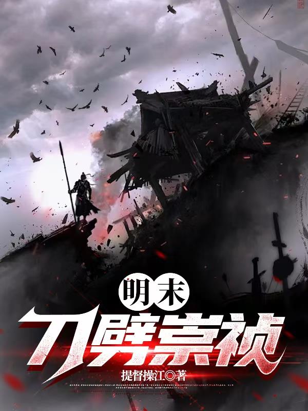 明末：刀劈崇祯