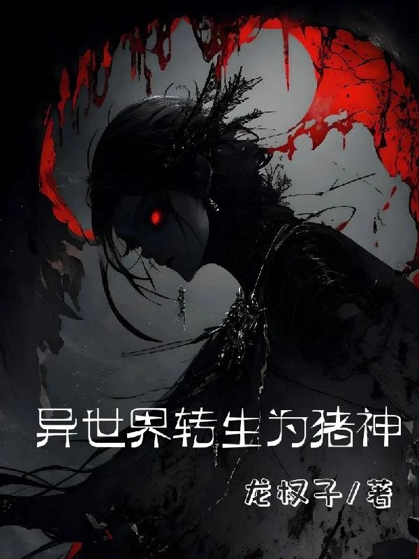 异世界转生为猪神